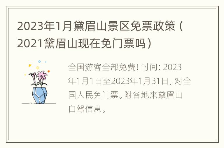 2023年1月黛眉山景区免票政策（2021黛眉山现在免门票吗）