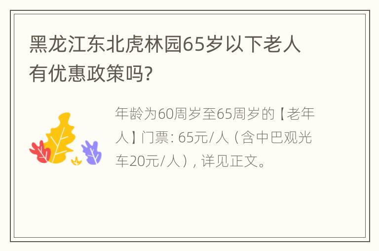 黑龙江东北虎林园65岁以下老人有优惠政策吗?