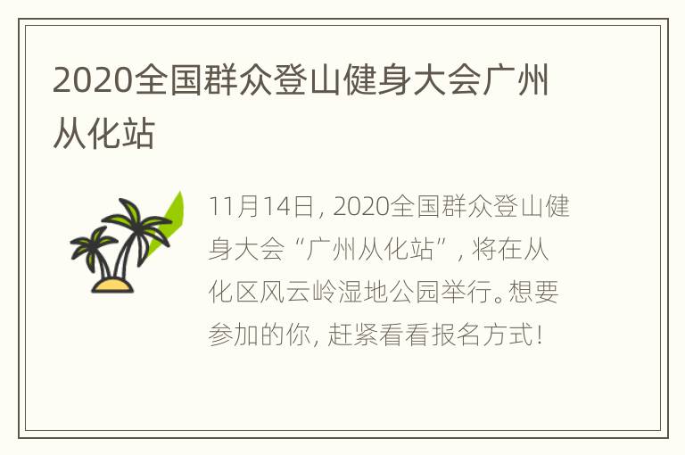 2020全国群众登山健身大会广州从化站