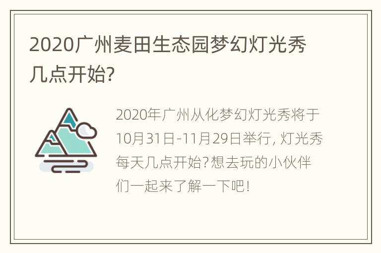 2020广州麦田生态园梦幻灯光秀几点开始？