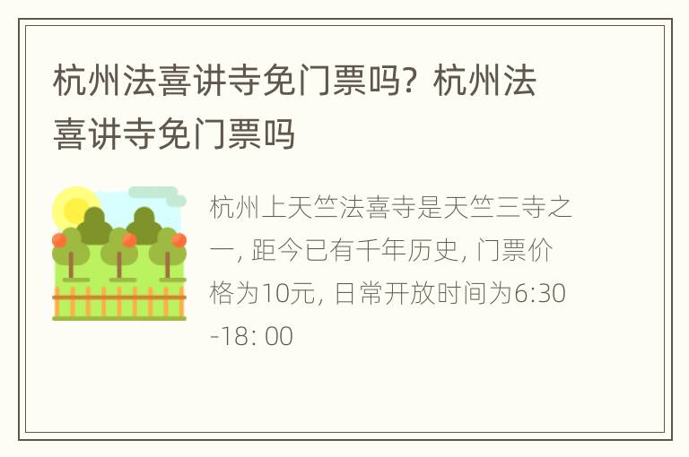 杭州法喜讲寺免门票吗？ 杭州法喜讲寺免门票吗