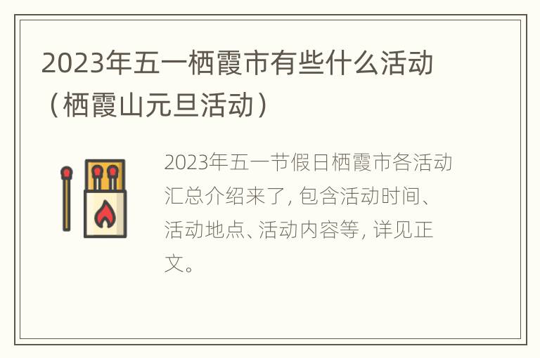 2023年五一栖霞市有些什么活动（栖霞山元旦活动）