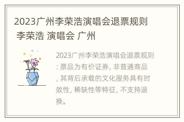 2023广州李荣浩演唱会退票规则 李荣浩 演唱会 广州