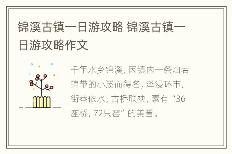 锦溪古镇一日游攻略 锦溪古镇一日游攻略作文