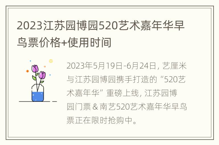 2023江苏园博园520艺术嘉年华早鸟票价格+使用时间