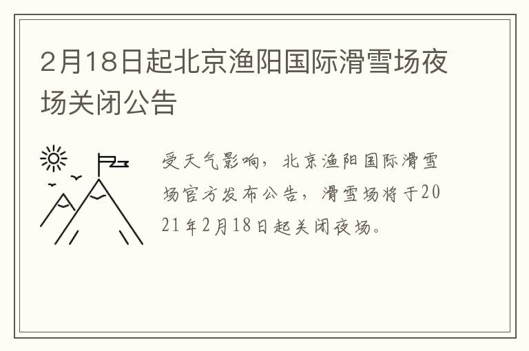 2月18日起北京渔阳国际滑雪场夜场关闭公告