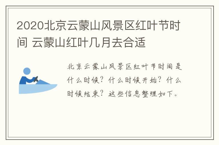 2020北京云蒙山风景区红叶节时间 云蒙山红叶几月去合适