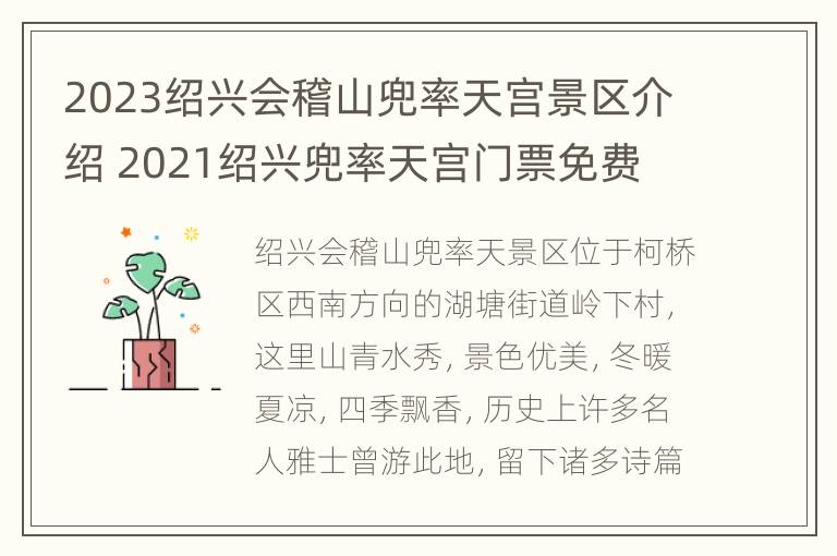 2023绍兴会稽山兜率天宫景区介绍 2021绍兴兜率天宫门票免费