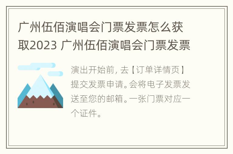 广州伍佰演唱会门票发票怎么获取2023 广州伍佰演唱会门票发票怎么获取2023