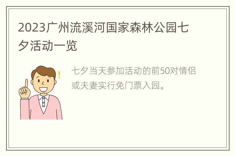 2023广州流溪河国家森林公园七夕活动一览