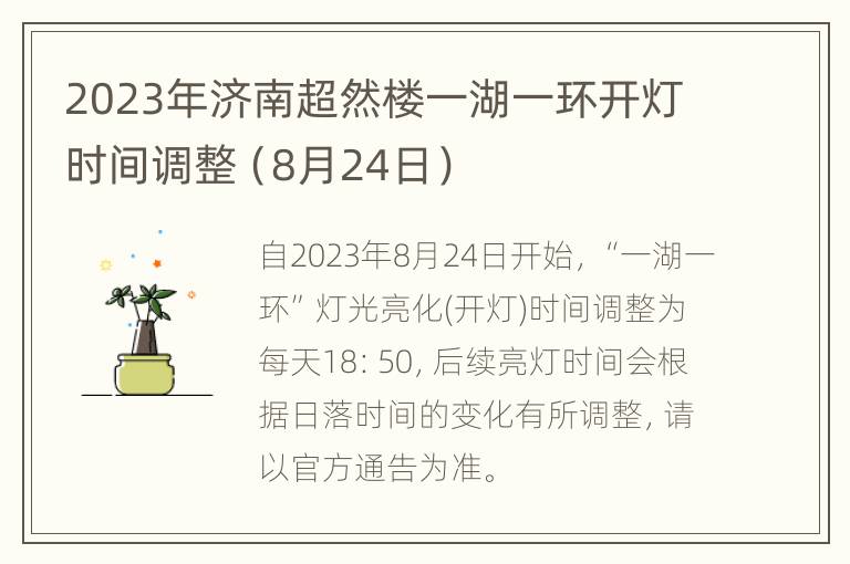 2023年济南超然楼一湖一环开灯时间调整（8月24日）