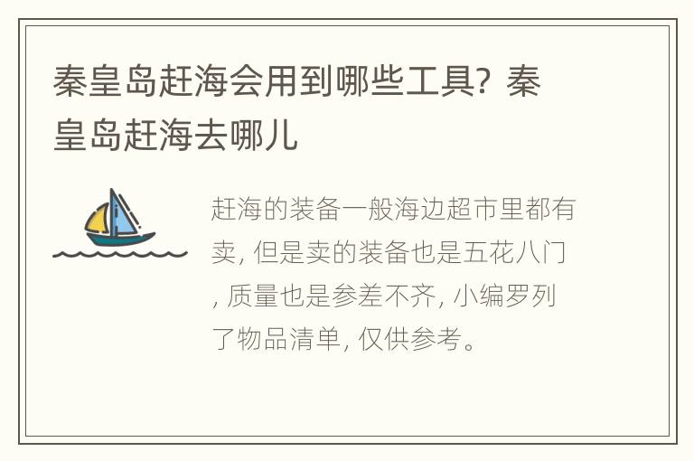 秦皇岛赶海会用到哪些工具？ 秦皇岛赶海去哪儿