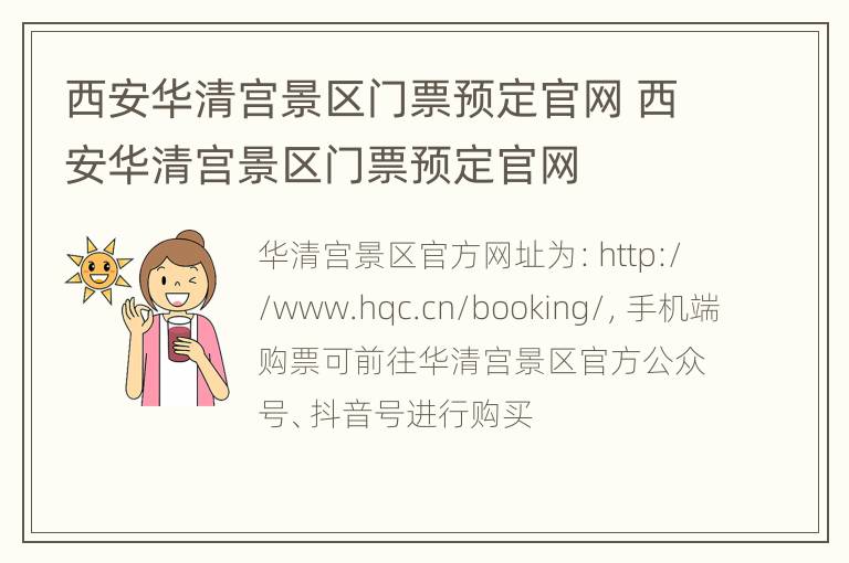 西安华清宫景区门票预定官网 西安华清宫景区门票预定官网