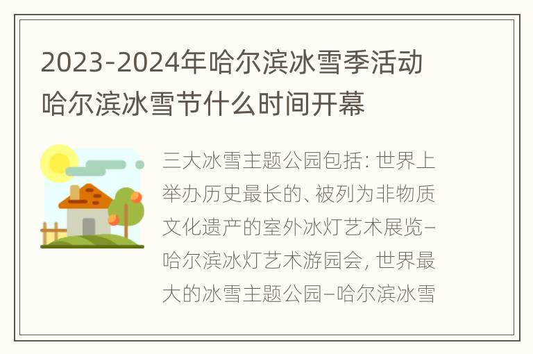 2023-2024年哈尔滨冰雪季活动 哈尔滨冰雪节什么时间开幕