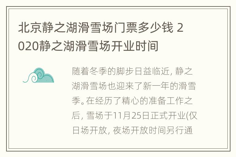 北京静之湖滑雪场门票多少钱 2020静之湖滑雪场开业时间