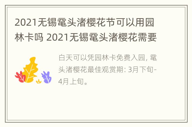 2021无锡鼋头渚樱花节可以用园林卡吗 2021无锡鼋头渚樱花需要预约吗