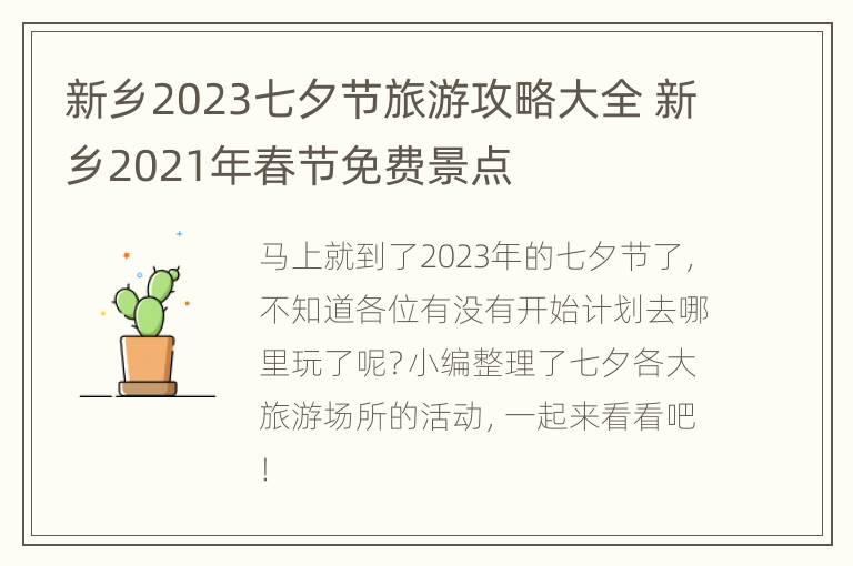 新乡2023七夕节旅游攻略大全 新乡2021年春节免费景点