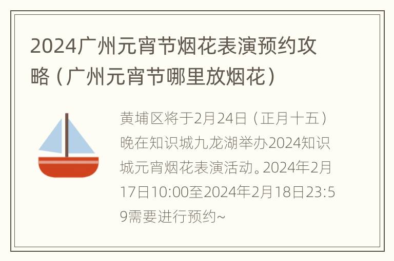 2024广州元宵节烟花表演预约攻略（广州元宵节哪里放烟花）