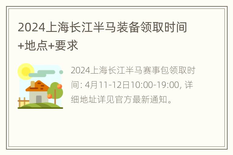 2024上海长江半马装备领取时间+地点+要求