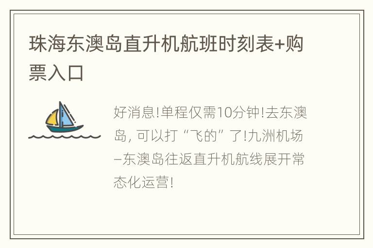 珠海东澳岛直升机航班时刻表+购票入口