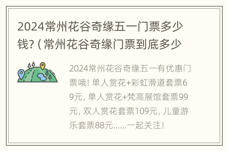 2024常州花谷奇缘五一门票多少钱?（常州花谷奇缘门票到底多少）