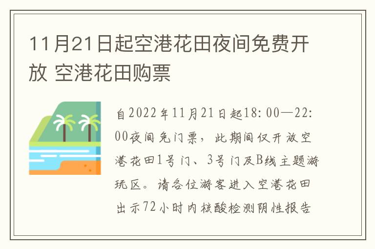 11月21日起空港花田夜间免费开放 空港花田购票