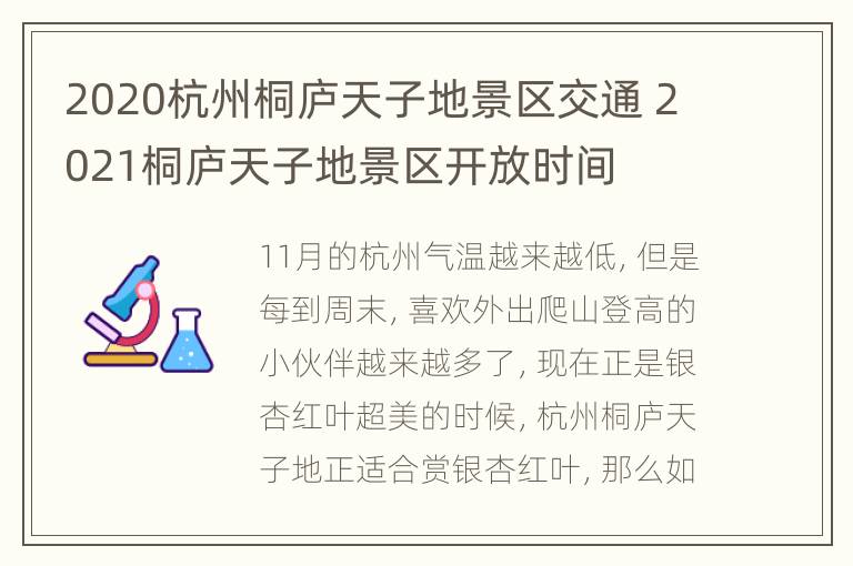 2020杭州桐庐天子地景区交通 2021桐庐天子地景区开放时间