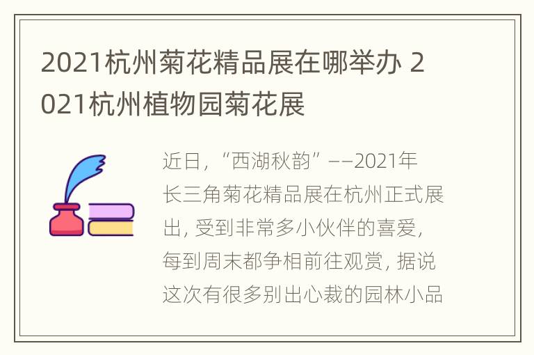 2021杭州菊花精品展在哪举办 2021杭州植物园菊花展