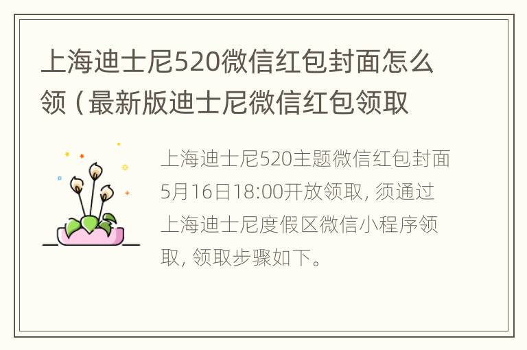 上海迪士尼520微信红包封面怎么领（最新版迪士尼微信红包领取序列号）