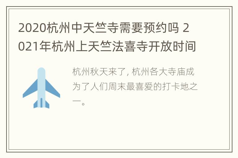 2020杭州中天竺寺需要预约吗 2021年杭州上天竺法喜寺开放时间