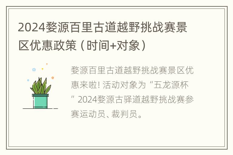 2024婺源百里古道越野挑战赛景区优惠政策（时间+对象）