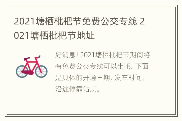 2021塘栖枇杷节免费公交专线 2021塘栖枇杷节地址