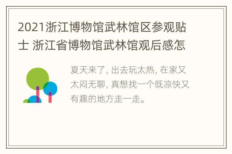 2021浙江博物馆武林馆区参观贴士 浙江省博物馆武林馆观后感怎么写