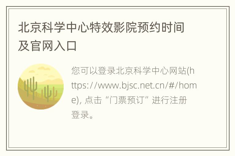 北京科学中心特效影院预约时间及官网入口