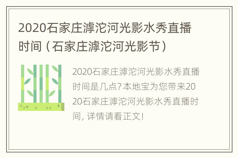 2020石家庄滹沱河光影水秀直播时间（石家庄滹沱河光影节）