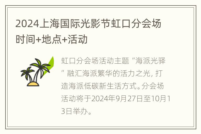 2024上海国际光影节虹口分会场时间+地点+活动