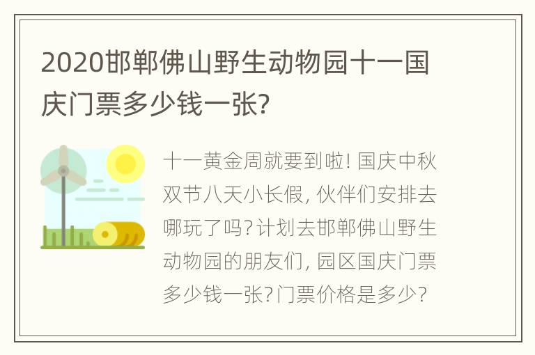 2020邯郸佛山野生动物园十一国庆门票多少钱一张？