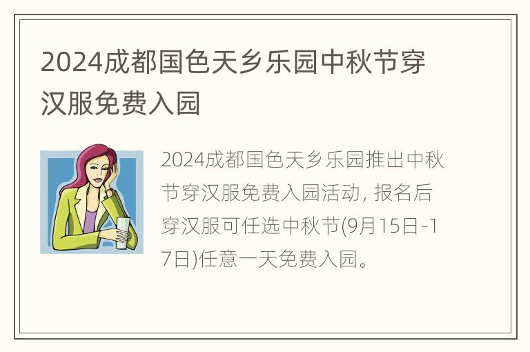 2024成都国色天乡乐园中秋节穿汉服免费入园