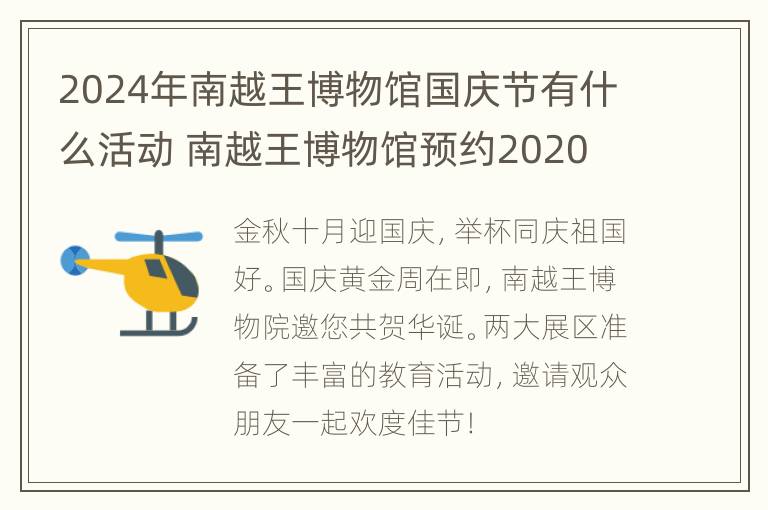 2024年南越王博物馆国庆节有什么活动 南越王博物馆预约2020