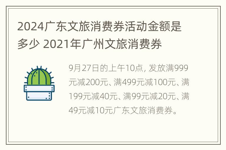 2024广东文旅消费券活动金额是多少 2021年广州文旅消费券