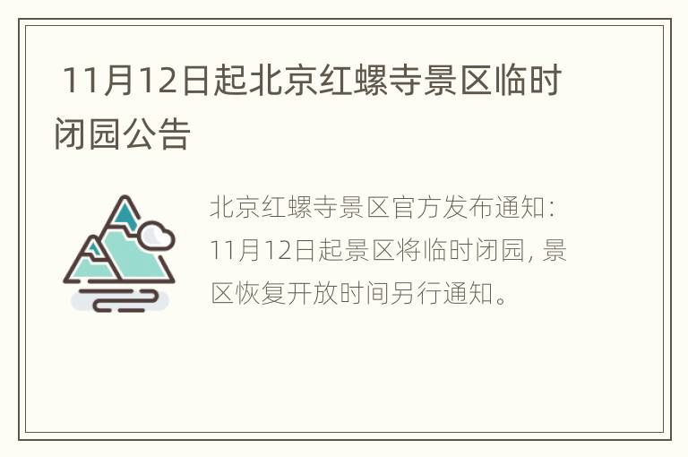  11月12日起北京红螺寺景区临时闭园公告