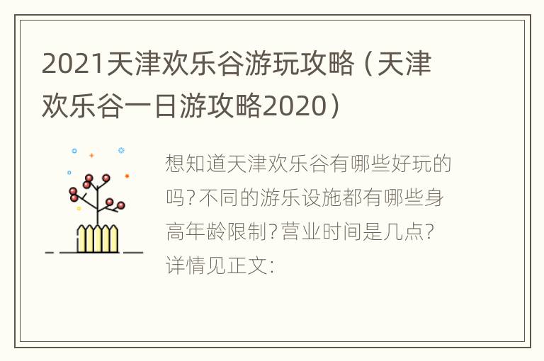 2021天津欢乐谷游玩攻略（天津欢乐谷一日游攻略2020）