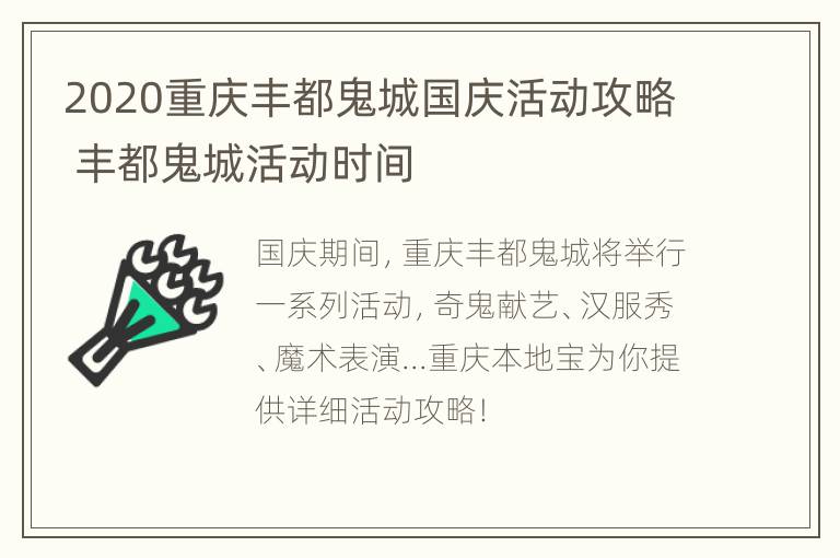 2020重庆丰都鬼城国庆活动攻略 丰都鬼城活动时间