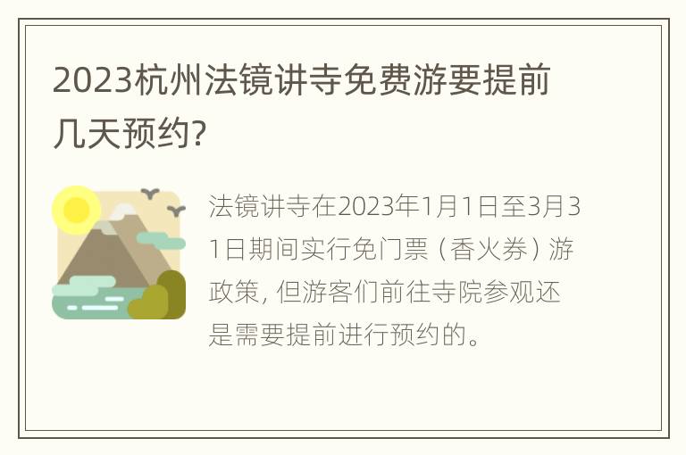 2023杭州法镜讲寺免费游要提前几天预约？