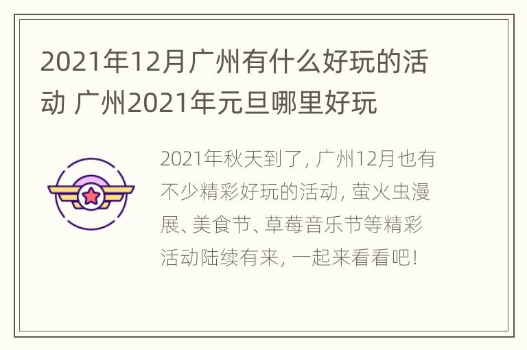 2021年12月广州有什么好玩的活动 广州2021年元旦哪里好玩