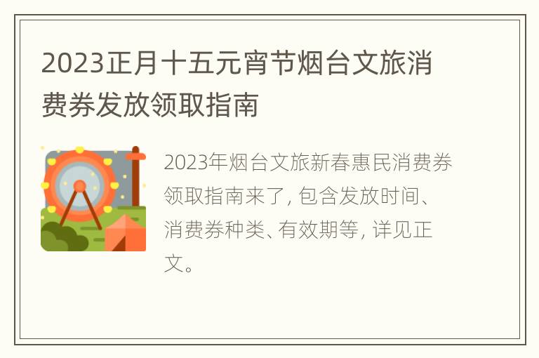 2023正月十五元宵节烟台文旅消费券发放领取指南