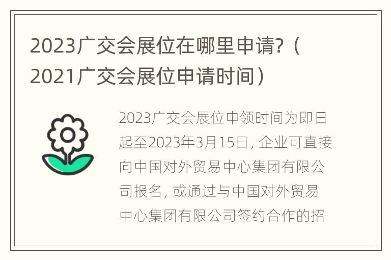 2023广交会展位在哪里申请？（2021广交会展位申请时间）