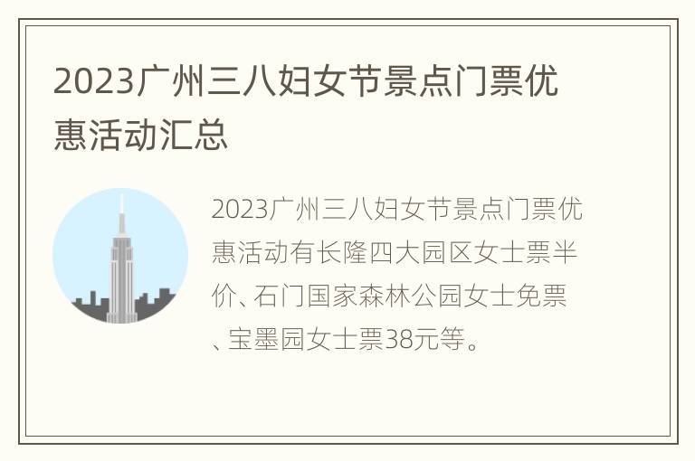 2023广州三八妇女节景点门票优惠活动汇总