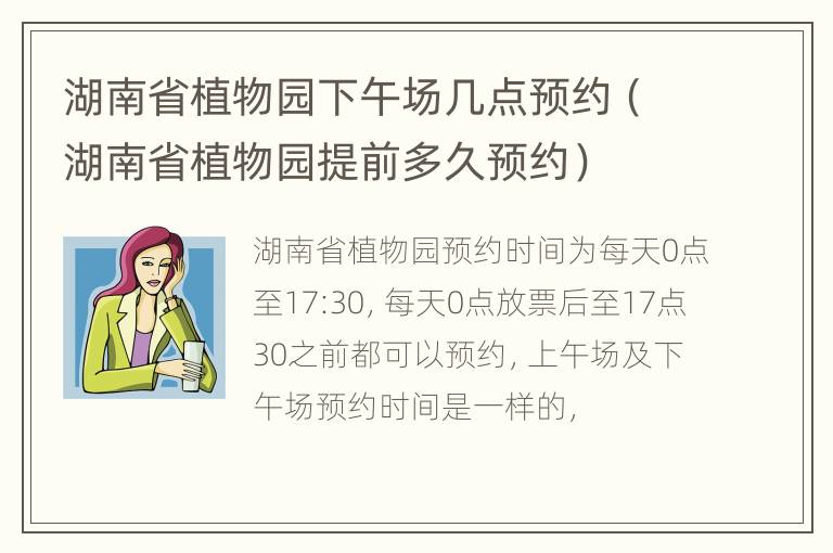 湖南省植物园下午场几点预约（湖南省植物园提前多久预约）