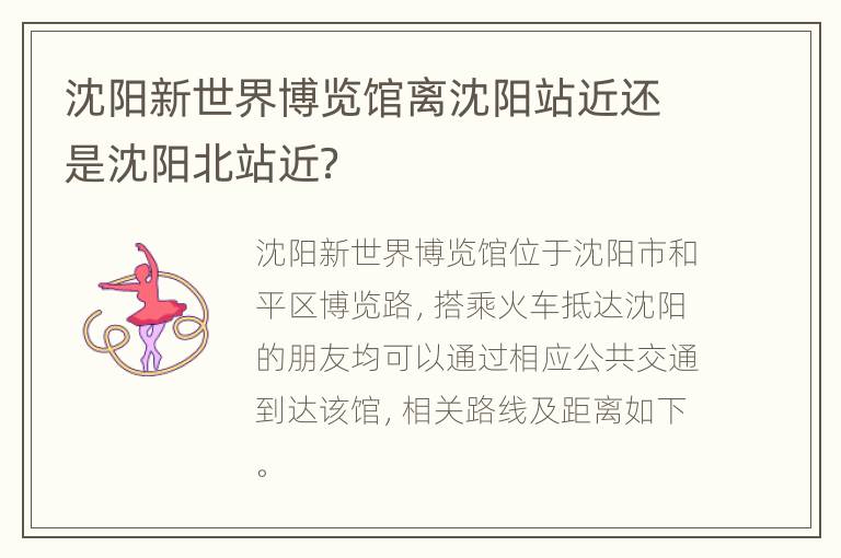 沈阳新世界博览馆离沈阳站近还是沈阳北站近？